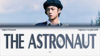 Jin – The Astronaut [ПЕРЕВОД НА РУССКИЙ/КИРИЛЛИЗАЦИЯ Color Coded Lyrics]