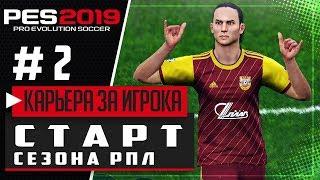 PES 2019  КАРЬЕРА ЗА ИГРОКА |#2| - СТАРТ СЕЗОНА РПЛ