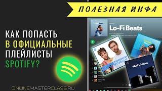 Как попасть в официальные плейлисты Spotify