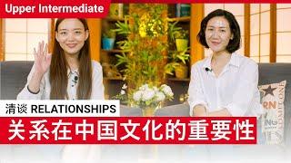 清谈 Relationships | Upper Intermediate (v) | ChinesePod