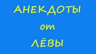 АНЕКДОТЫ от ЛЁВЫ