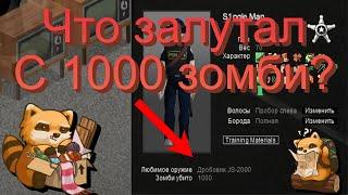 Лут с 1000 зомби в Project Zomboid | Эксперимент