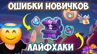 RUSH ROYALE | ОШИБКИ НОВИЧКОВ | ЛАЙФХАКИ | ГАЙД