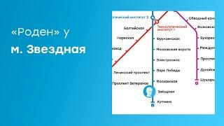 Как пройти до центра «Роден» от м. Звездная