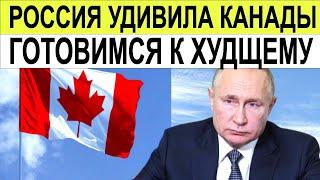 ШОК! Россия поставила Канаду на колени! Что случилось с их экономикой? // Санкции, Экспорт, Китай