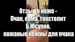 Владимир, г. Ярославль. Отзыв о ноже - Пчак, ерма, текстолит Б.Юсупов, кожаные ножны для пчака