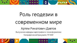 Роль геодезии в современном мире | Открытый университет