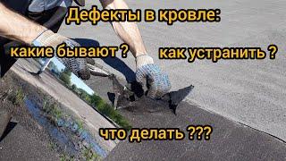 ДЕФЕКТЫ  МЯГКОЙ КРОВЛИ