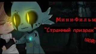 Озвучка yaoi gay  Странный-призрак мини фильм gacha life