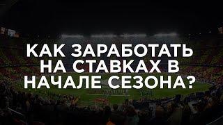 Как заработать на ставках в начале сезона ? / КОНКРЕТНЫЕ ПРИМЕРЫ