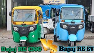 2024 में AutoRickshaw Bajaj RE Electric या Bajaj RE CNG कौन सा अच्छा विकल्प|New Bajaj CNG VS EV Auto