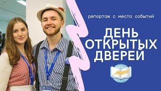 День открытых дверей  | Репортаж с места событий