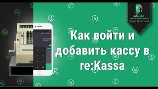 Как войти и открыть свою онлайн-кассу reKassa