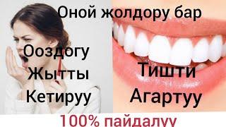 Тишти агартуу. ООЗДОГУ ЖЫТТЫ КЕТИРУУ. Табигый жол менен. 100% пайдалуу.