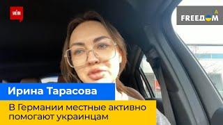 Ирина Тарасова – В Германии местные активно помогают украинцам