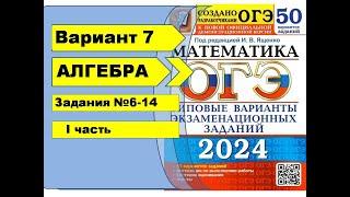 Вариант 7 (№6-14) Алгебра ОГЭ математика 2024. Ященко 50вар.