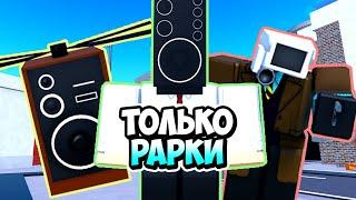 Я ИСПОЛЬЗОВАЛ ТОЛЬКО РАРКИ В ТУАЛЕТ ТАВЕР ДЕФЕНС! TOILET TOWER DEFENSE ROBLOX