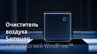 Очиститель воздуха WindFree™| Чистый воздух. Тихая работа. Элегантный дизайн