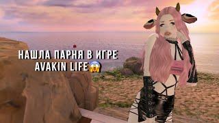 ищу себе парня в игре авакин лайф | похождения | Avakin Life #авакинлайф #avakinlife