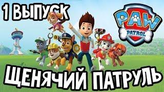 Щенячий патруль Игра Морской Патруль Для детей 1 выпуск