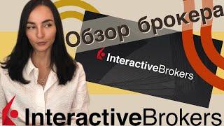 Interactive Brokers - Обзор- Выбор брокера в Украине