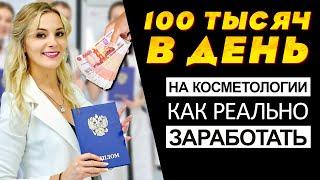 100 тысяч в день на косметологии - как реально заработать