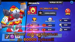 Помог добить другу 60000 Кубков!!!! Brawl Stars.