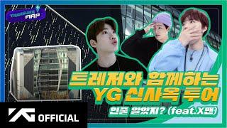 [TREASURE MAP] EP.30  트레저와 함께하는 YG 신사옥 투어  인줄 알았지? (feat.X맨)