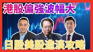 港股強勢波幅大  日股美股造淡攻略   #牛熊證 #認股證 #HSBC #Warrant #CBBC #沈大師 #沈振盈  #一周輪證焦點   #stocks #騰訊  #ATM   │