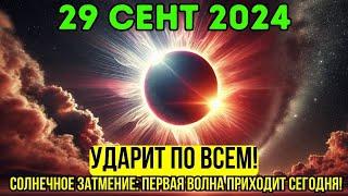 Очень скоро!️29 сентябряСОЛНЕЧНОЕ ЗАТМЕНИЕ 2024: Энергетическая перемена происходит сегодня!️