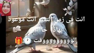 انت فى زمن التغير  انت موعود بهاذا حااااااااااااان الوووووووووقت 🪽