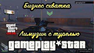 GTA V Бизнес схватка Лимузин с турелью