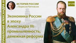 Экономика России в эпоху Александра III: промышленность, денежная реформа / Борис Кипнис / №170