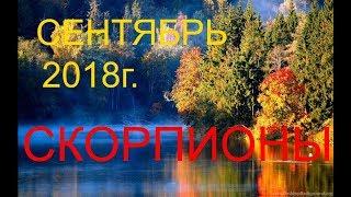 СКОРПИОНЫ. СЕНТЯБРЬ 2018г. ТАРО-ГОРОСКОП.