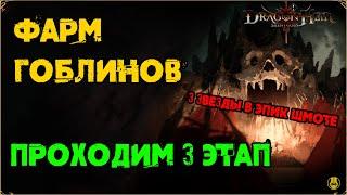 Гоблины III / Закрываем на 3 Звезды / Dragonheir: Silent Gods