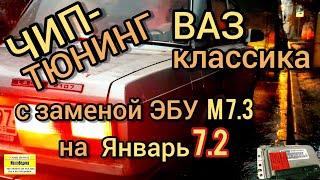 Прошивка ВАЗ Классика ЭБУ M7.3 с заменой на Январь 7.2 21067-1411020-12 с динамичной прошивкой.