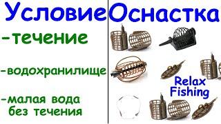  Какие КОРМУШКИ/ОСНАСТКИ в каких условиях использовать - на течении, водохранилище, в стоячей воде