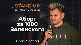 Стендап | Вова Маслов. Про прелюдия, неискренние поцелуи и кто должен платить за аборт.