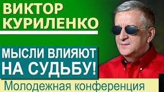 Виктор Куриленко · Мысли влияют на судьбу! │Проповеди для молодежи