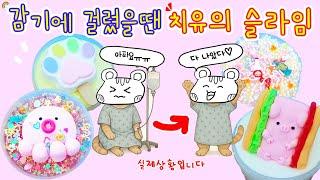 감기에 걸렸을 때 꼭 만져야 하는 치유의 슬라임 목이 쉬어서 목소리가 달라졌어요ㅠㅠ