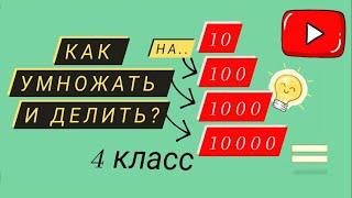 Умножение и деление на 10/100/1000/ Математика/ 4 класс #23