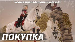 ПОКУПКА БЕЛОСНЕЖНОГО ФРИЗА / НОВЫЕ ПРЕПЯДСТВИЯ В КОНЮШНЕ ЮРВИКА / STAR STABLE ONLINE