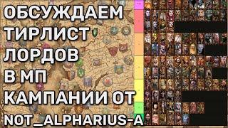 Тирлист лордов в МП Total War Warhammer 3 по версии Not_alpharius | с RoflanBuldiga | Обсуждение | 2