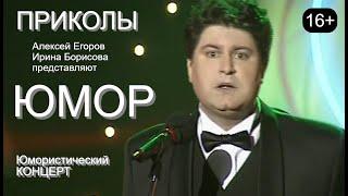 Юмористический концерт ВЕЧЕР ХОРОШЕГО ЮМОРА [Звёзды юмора и шоу-бизнеса] #юмор #приколы #концерты