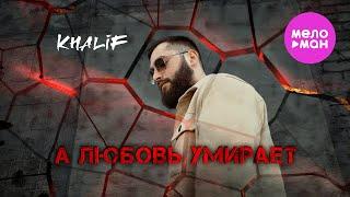 KhaliF - А любовь умирает (Official Video, 2024) @MELOMAN-HIT