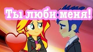 PMV Ты люби меня MLP