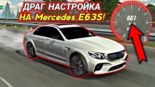 ДРАГ НАСТРОЙКА на Mercedes E63S! 660+ КМ/Ч БЕЗ ПРОГРАММ! Car parking multiplayer