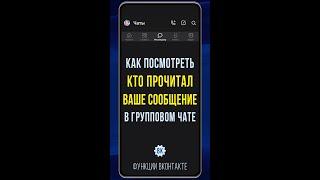 Как в ВК посмотреть кто прочитал сообщение в групповом чате