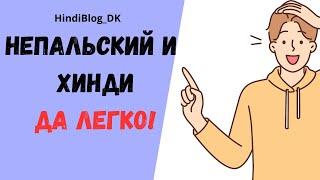 ХИНДИ и НЕПАЛЬСКИЙ ЯЗЫК. ЛЕГКО! #hindi#хинди#школахинди#хиндиуроки##учимхинди#