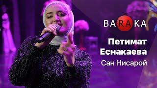 Петимат Еснакаева - Сан Нисарой @baraka_films